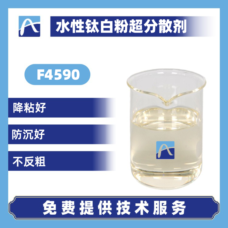 F4590 水性鈦白粉超分散劑