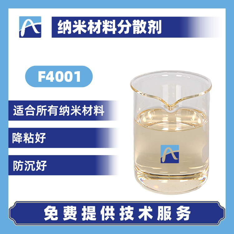 F4001 納米材料分散劑