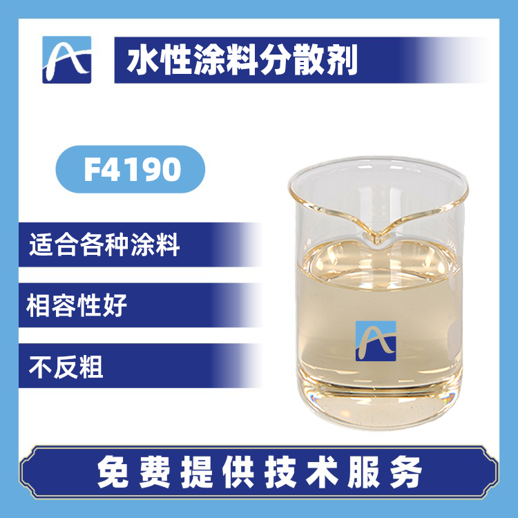 F4190 水性涂料分散劑