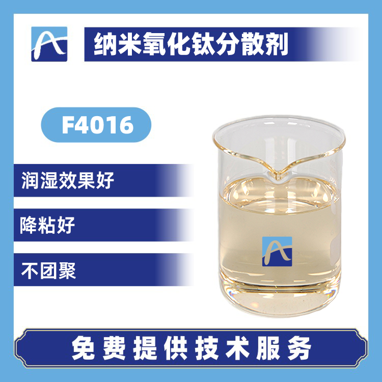 F4016 納米氧化鈦分散劑